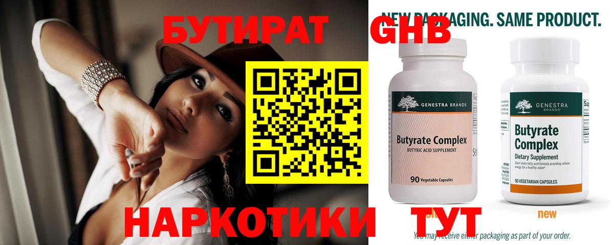 Бутират 99% Черняховск
