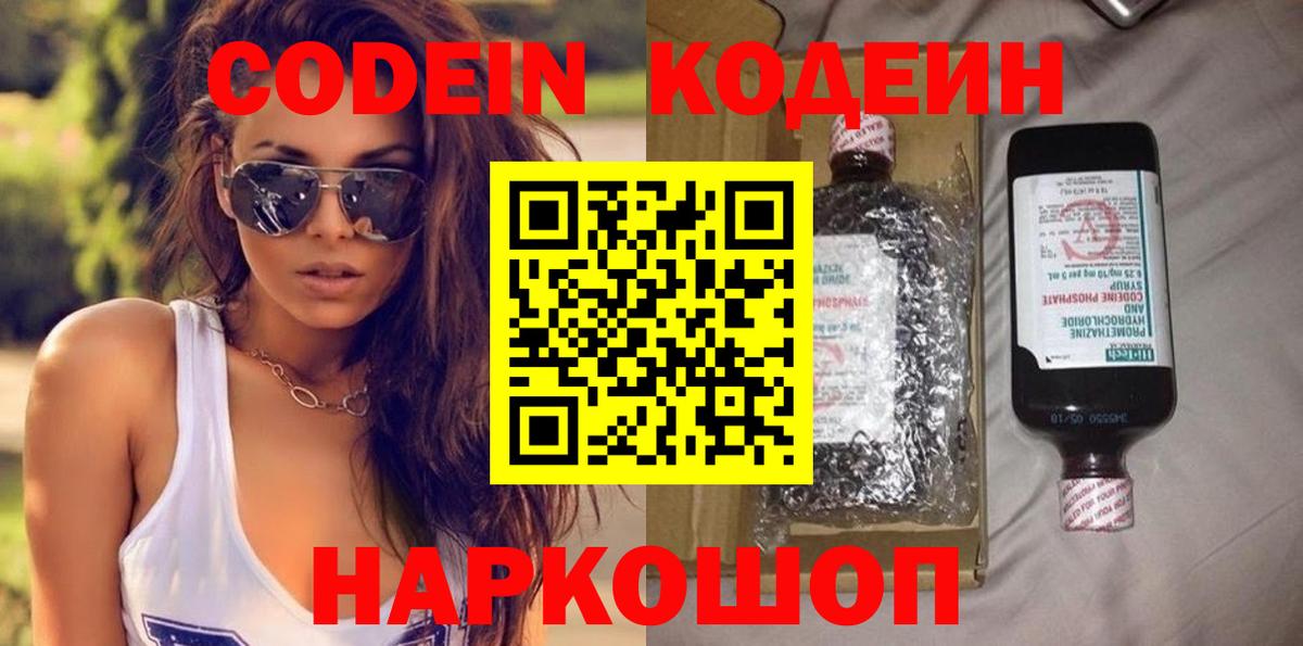 Кодеин Purple Drank Черняховск